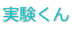 実験くん